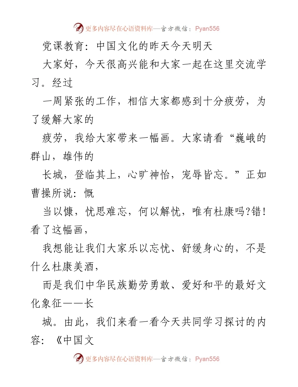 [发言] 党课教育 - 中国文化的昨天、今天与明天.docx_第1页