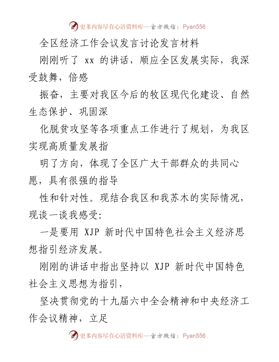 [发言] 全区经济工作会议 - 牧区现代化建设与生态保护的发言要点.docx_第1页