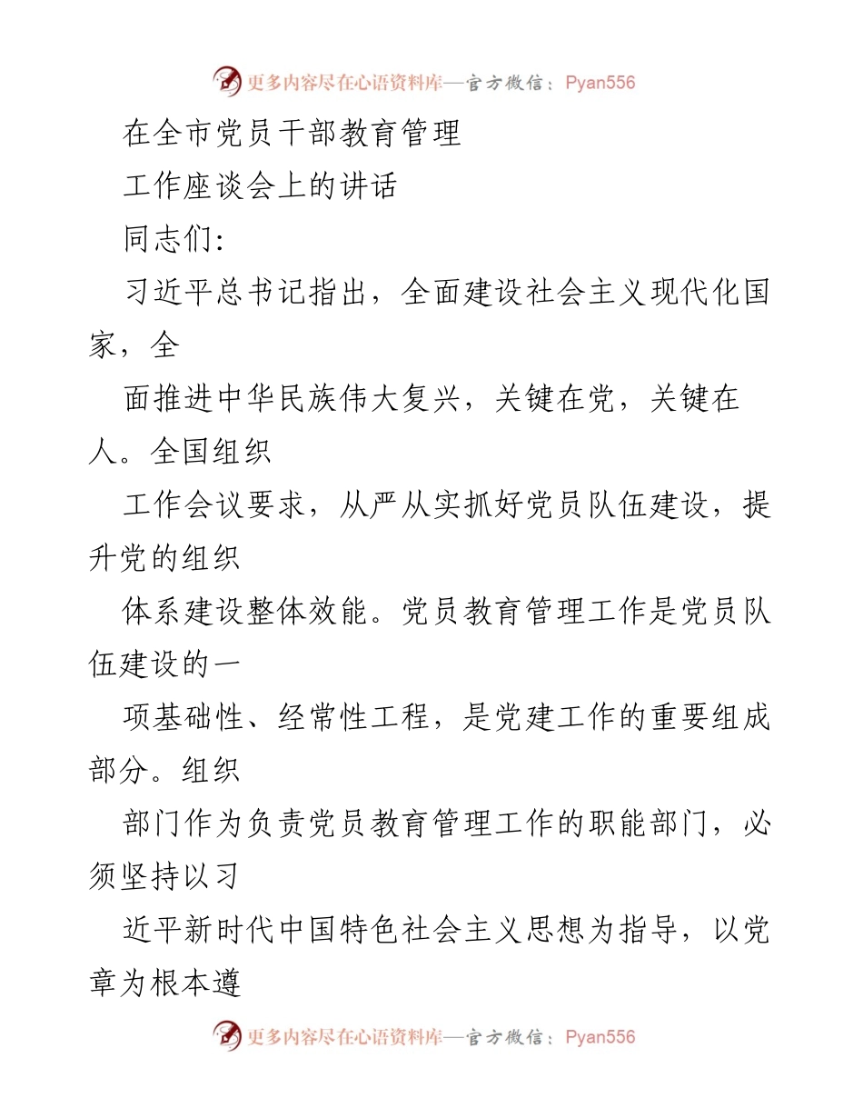 [发言] 全市党员干部教育管理工作座谈会 - 强化党员教育管理，锻造新时代先锋队伍_2.docx_第1页