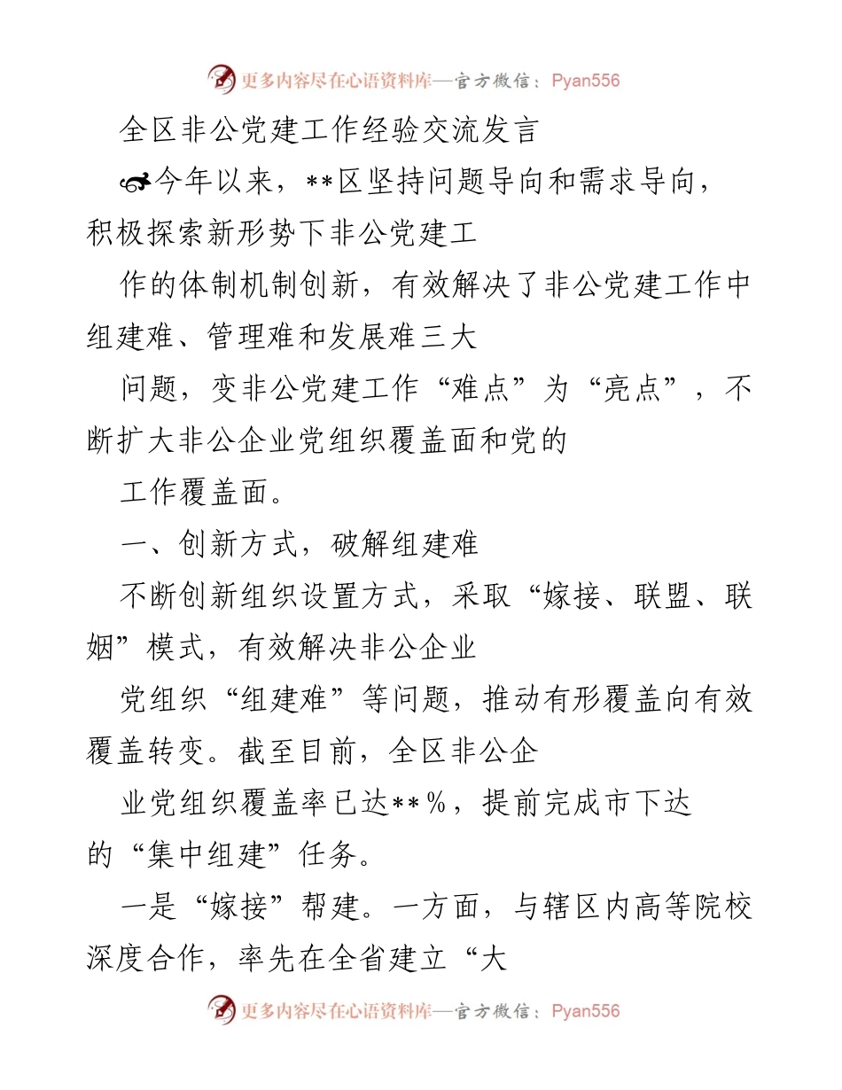 [发言] 全区非公党建工作经验交流 - 创新体制机制，推动非公党建工作新发展.docx_第1页
