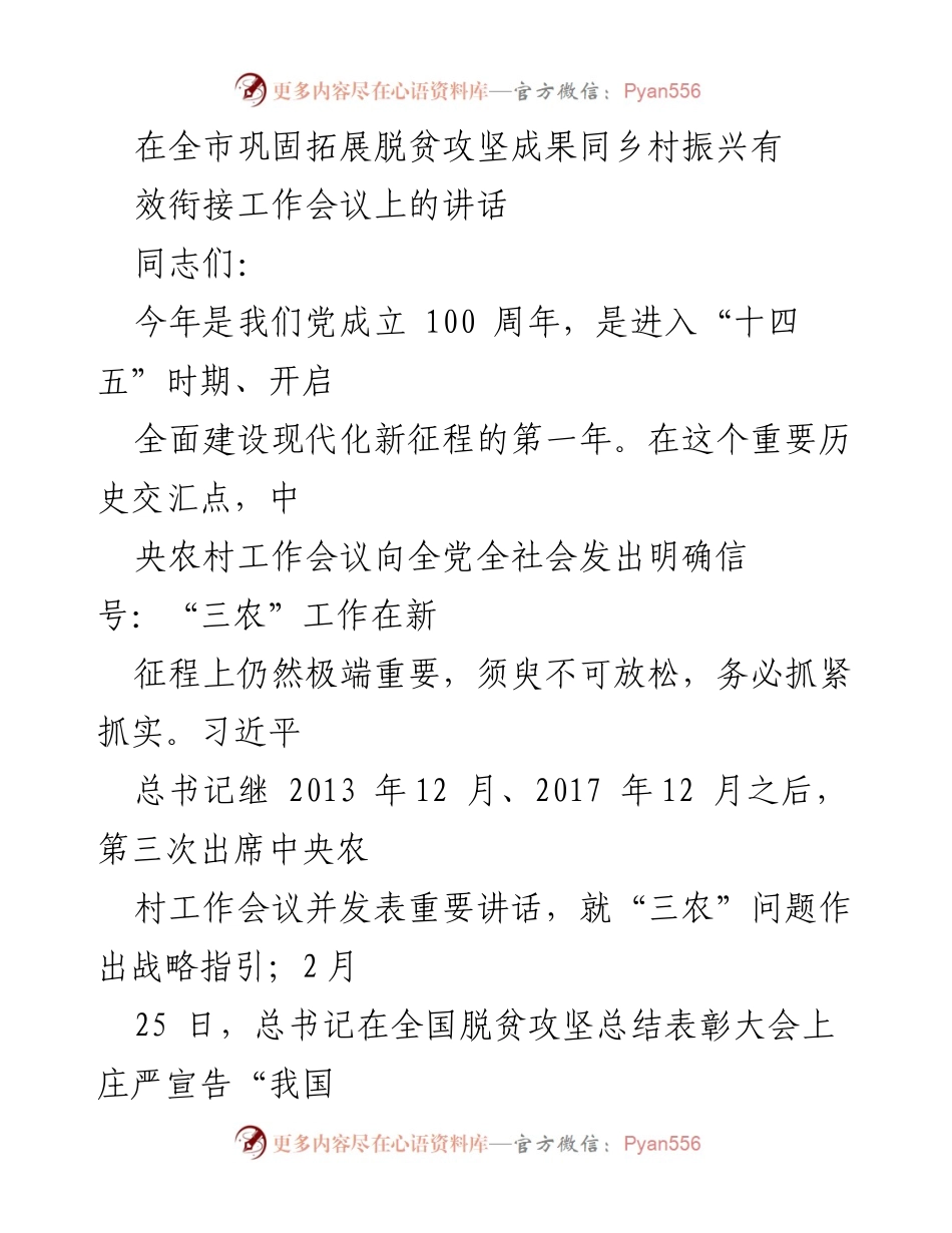 [发言] 全市巩固拓展脱贫攻坚成果同乡村振兴有效衔接工作会议 - 加快推进乡村振兴，巩固脱贫攻坚成果.docx_第1页