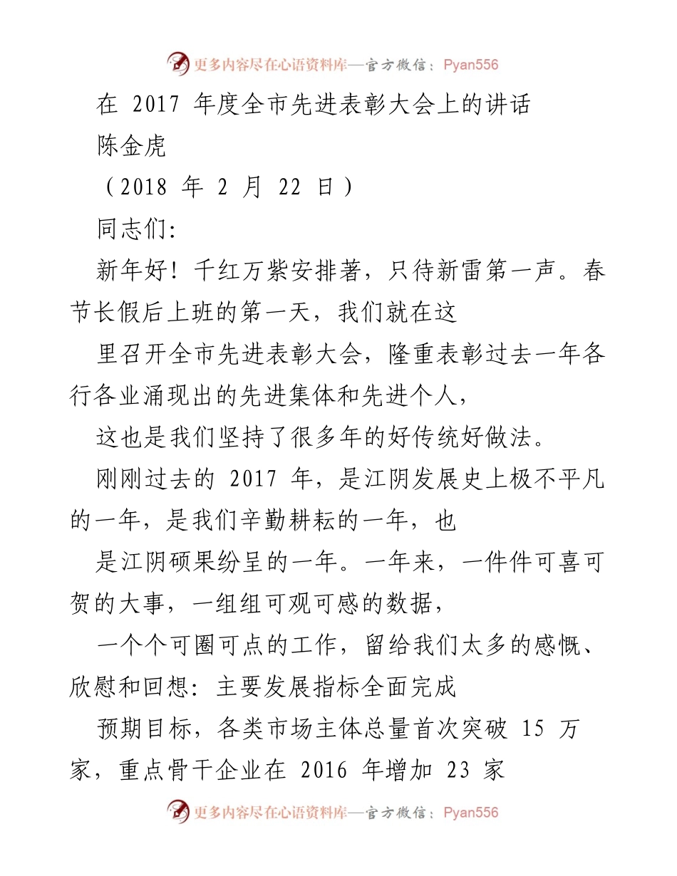 [发言] 全市先进表彰大会 - 表彰先进，共创辉煌：2017年度全市先进表彰大会讲话.docx_第1页