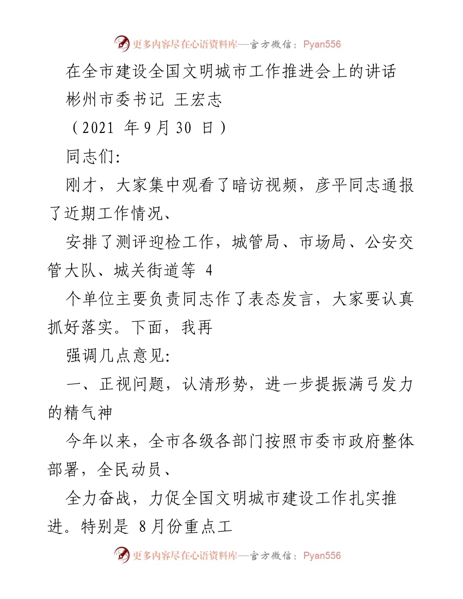 [发言] 全市建设全国文明城市工作推进会 - 提振精气神，扎实推进全国文明城市建设工作.docx_第1页