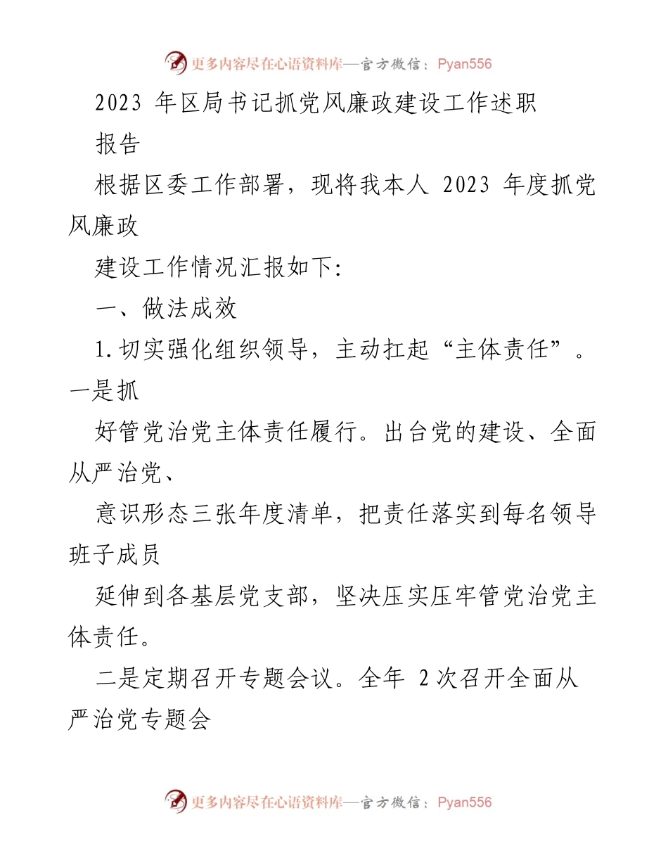 [发言] 党风廉政建设工作述职 - 2023年度党风廉政建设工作述职报告.docx_第1页