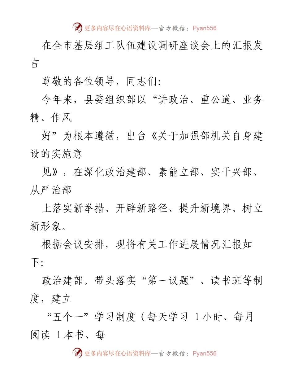 [发言] 全市基层组工队伍建设调研座谈会 - 加强基层组工队伍建设的汇报与实践探索.docx_第1页