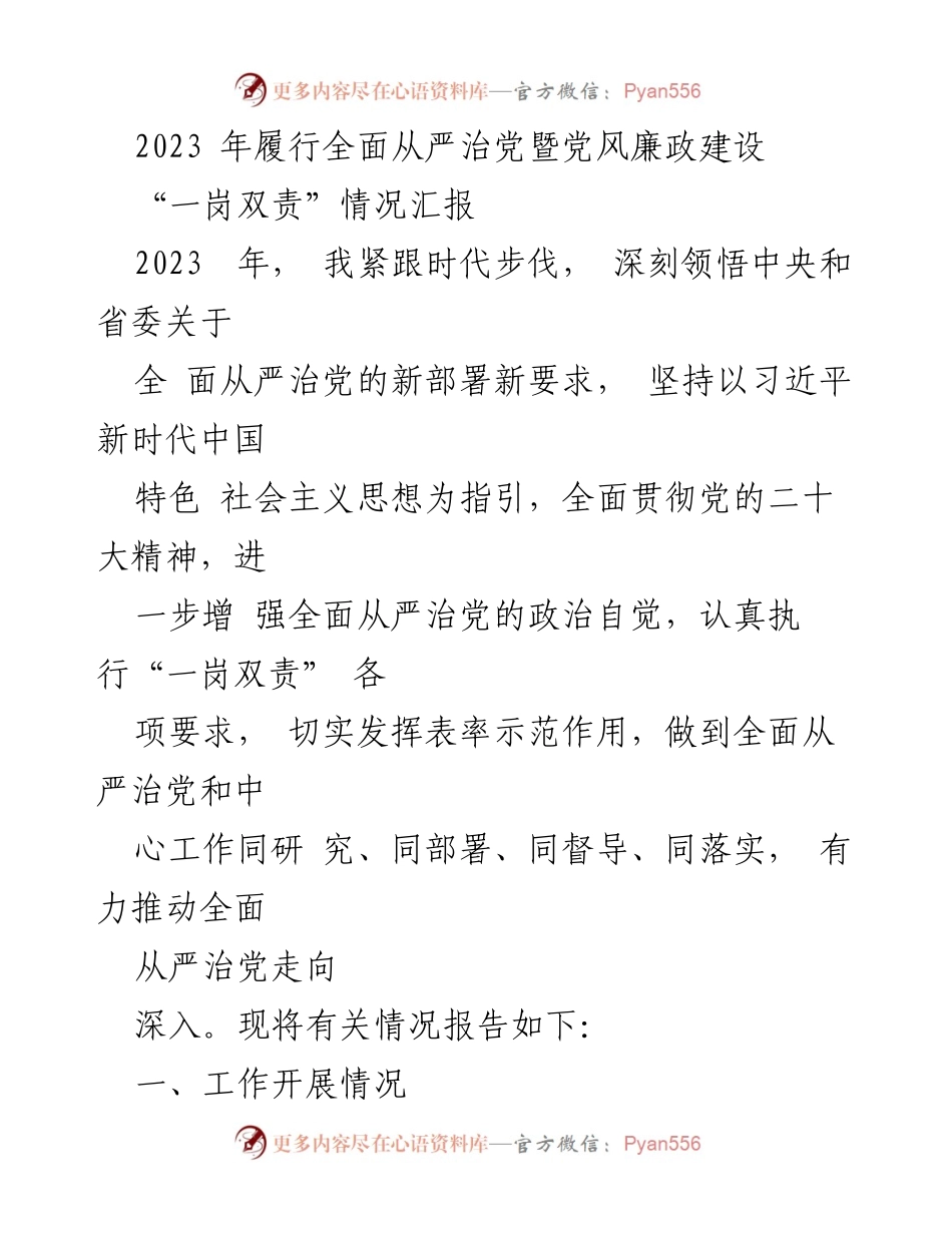 [发言] 党风廉政建设会议 - 2023年全面从严治党与“一岗双责”情况汇报.docx_第1页
