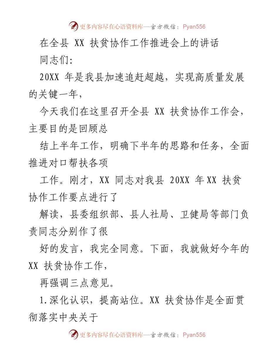 [发言] 全县扶贫协作工作推进会 - 强化责任，深化合作，推动扶贫协作新发展.docx_第1页