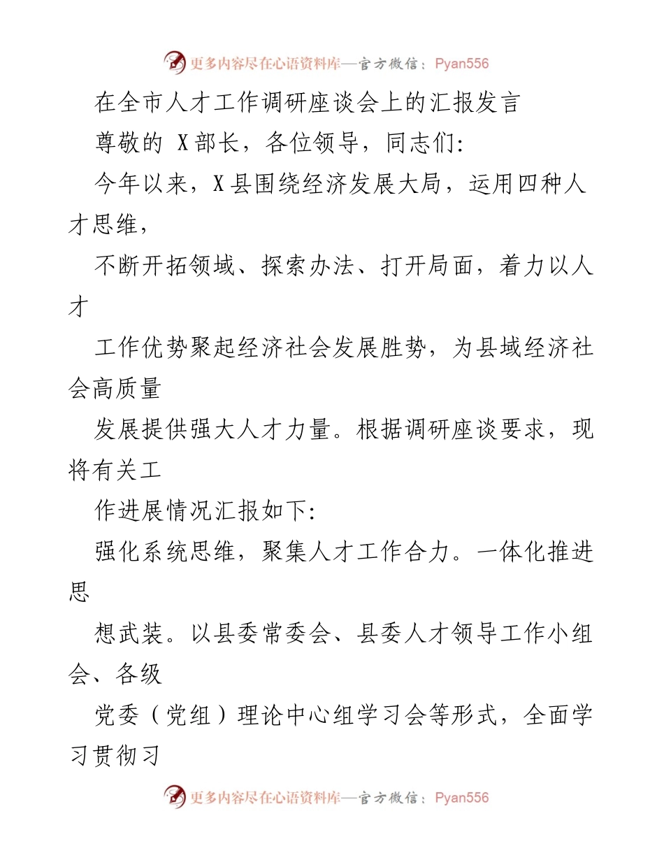 [发言] 全市人才工作调研座谈会 - 强化人才工作助力县域经济高质量发展.docx_第1页