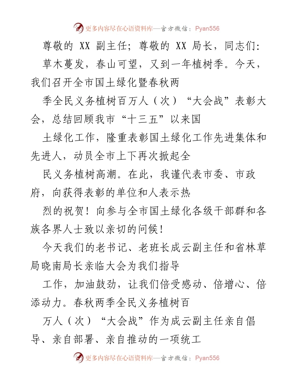 [发言] 全市国土绿化暨春秋季全民义务植树表彰大会总结与动员.docx_第1页