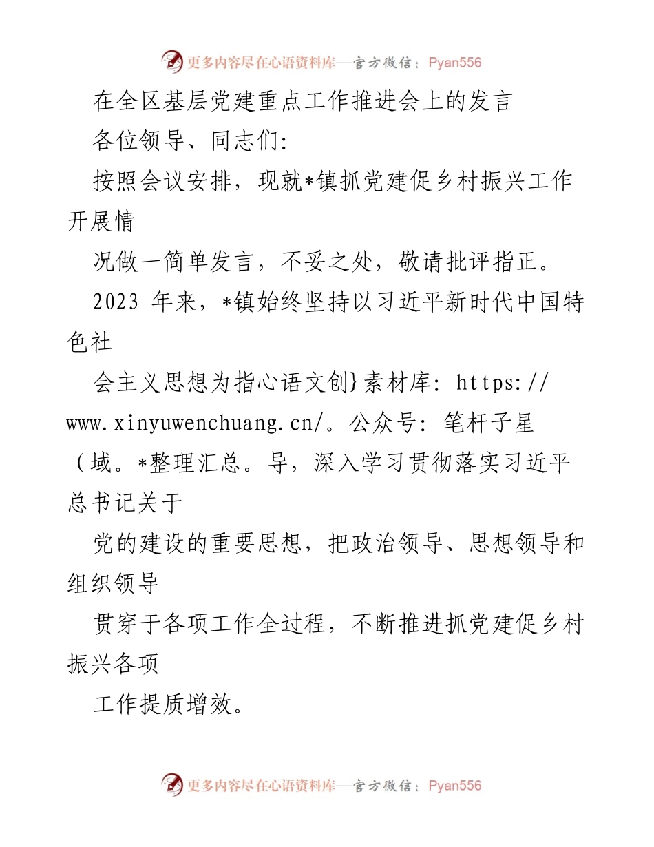 [发言] 全区基层党建重点工作推进会 - 加强党建引领，推动乡村振兴.docx_第1页