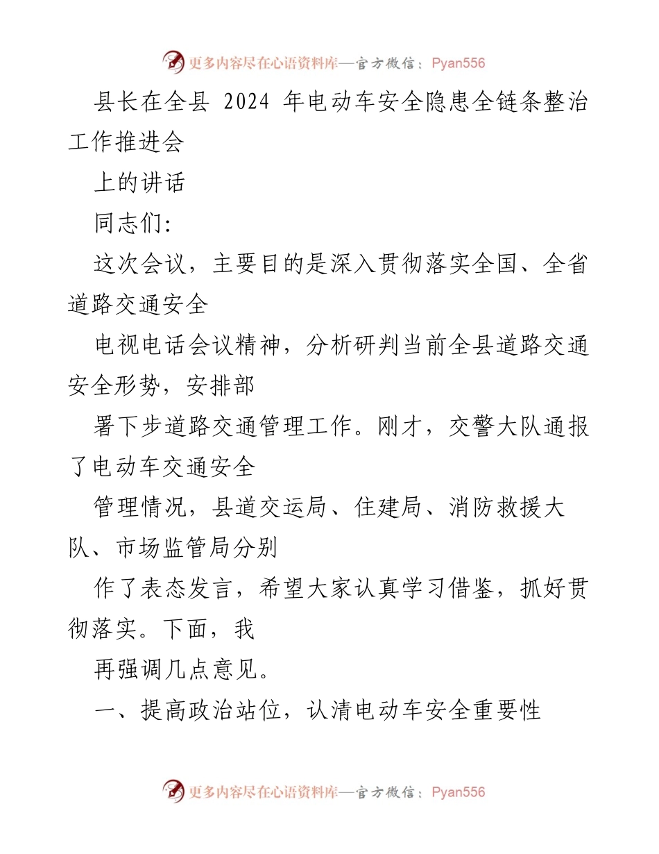 [发言] 全县电动车安全隐患整治工作推进会 - 加强电动车安全管理，确保道路交通安全.docx_第1页