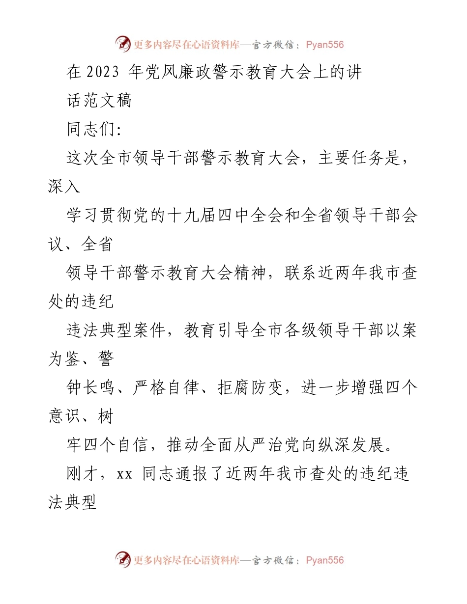 [发言] 党风廉政警示教育大会 - 深入推进全面从严治党，强化领导干部自律意识.docx_第1页