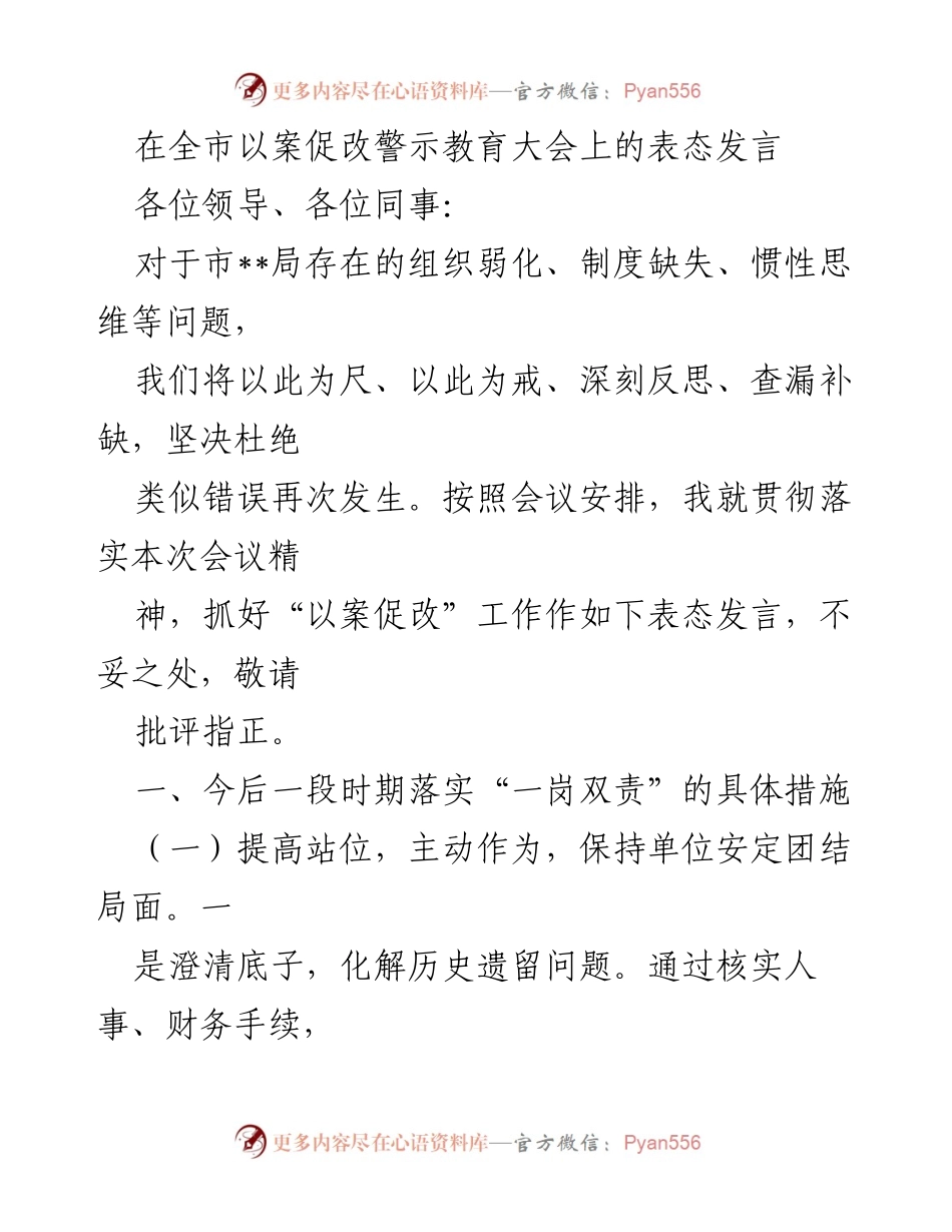 [发言] 全市以案促改警示教育大会 - 深刻反思，坚决杜绝错误：以案促改的具体措施与承诺.docx_第1页