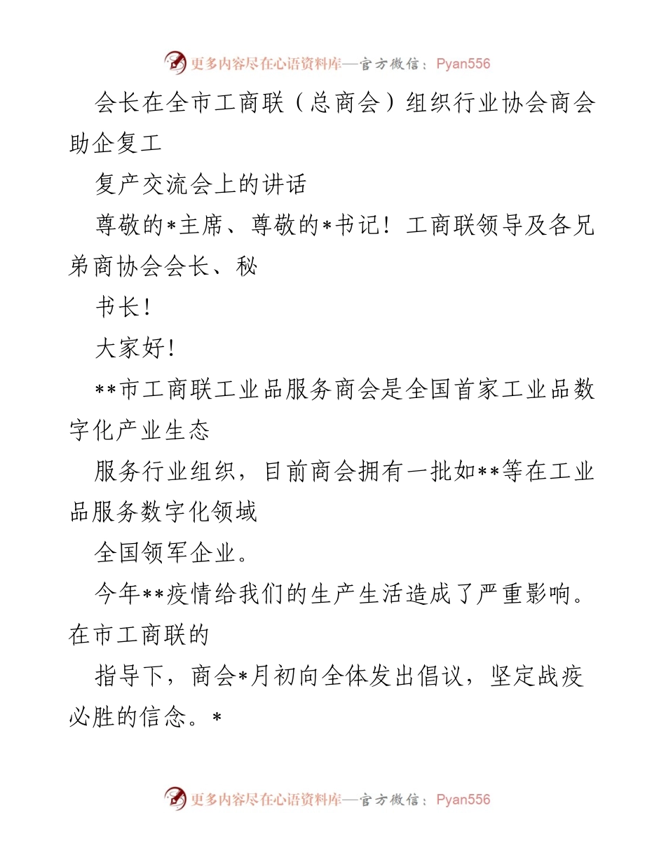 [发言] 全市工商联（总商会）组织行业协会商会助企复工复产交流会 - 疫情下的团结与助力：商会的责任与行动.docx_第1页
