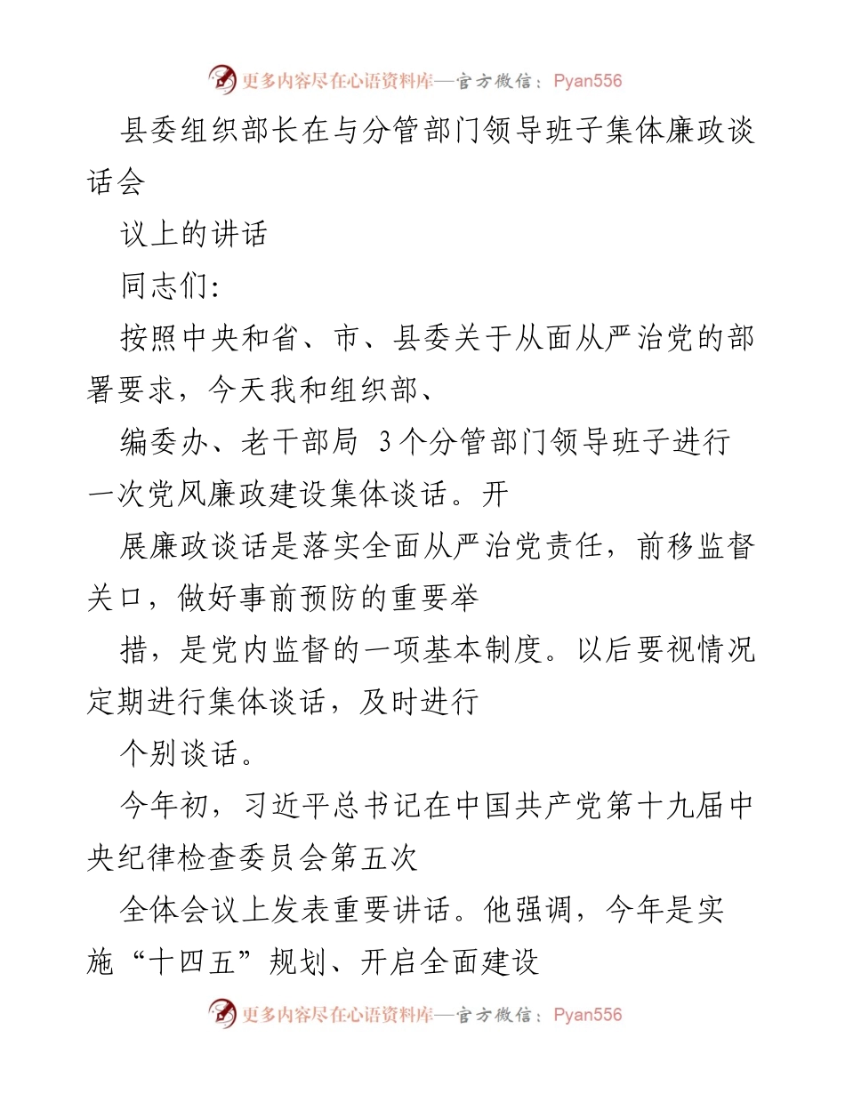 [发言] 党风廉政建设集体谈话 - 加强党风廉政建设，落实全面从严治党责任.docx_第1页