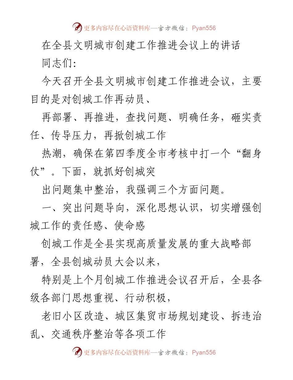 [发言] 全县文明城市创建工作推进会议 - 加强责任落实，推动文明城市创建再上新台阶.docx_第1页
