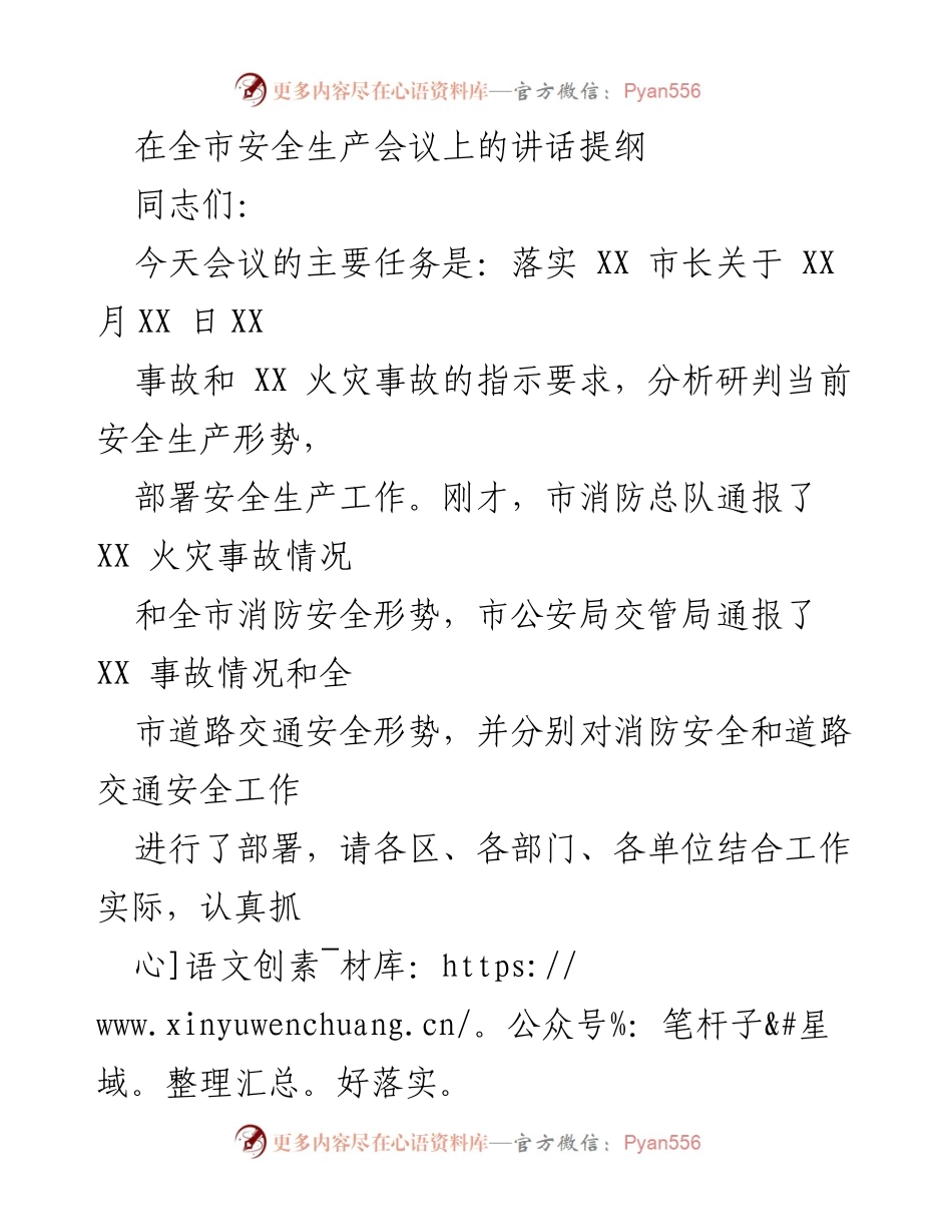 [发言] 全市安全生产会议 - 强化安全生产责任，确保人民生命财产安全.docx_第1页