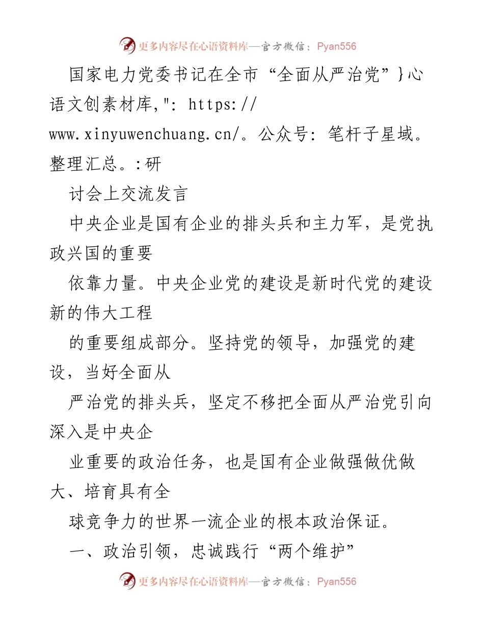 [发言] 全市“全面从严治党”研讨会 - 坚持党的领导，推动国企高质量发展.docx_第1页