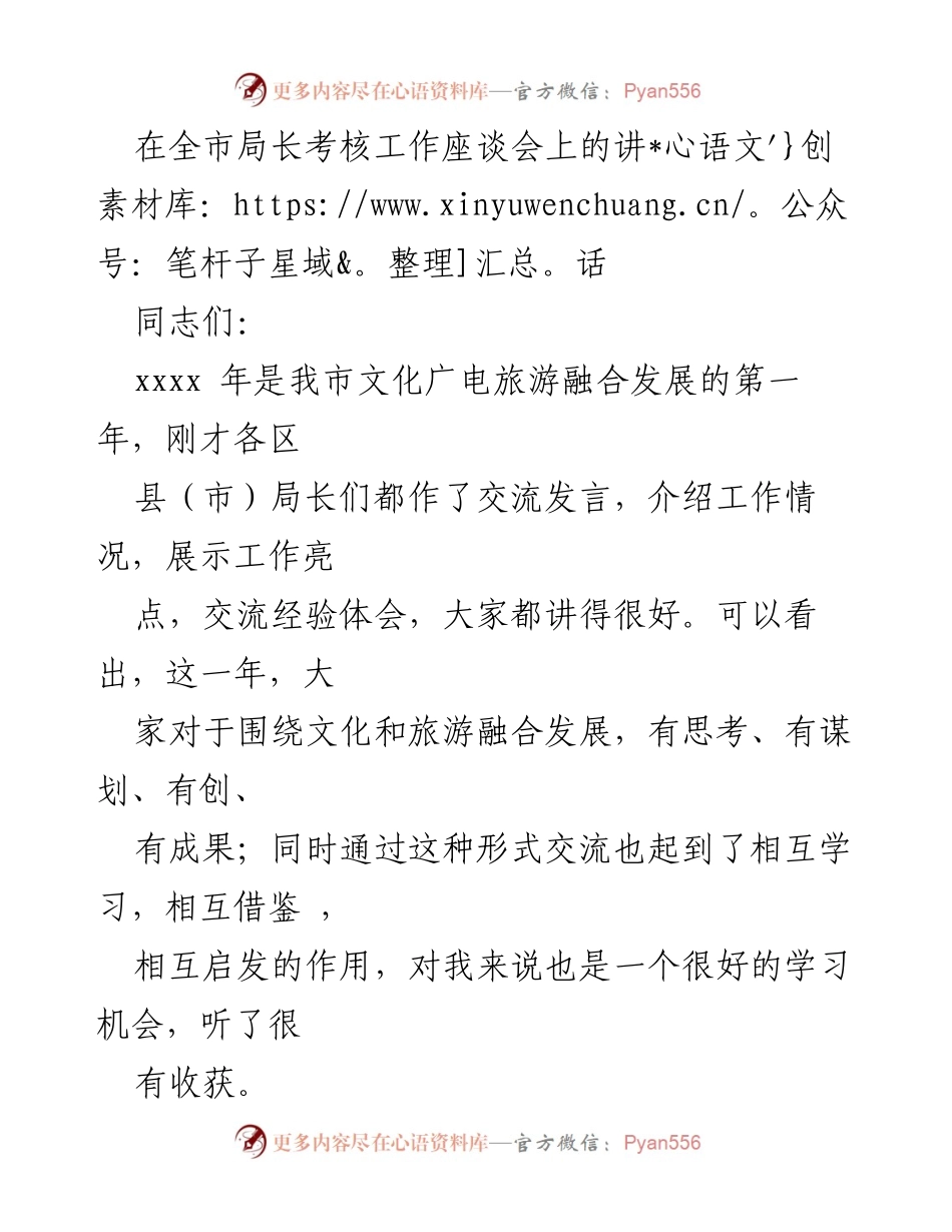 [发言] 全市局长考核工作座谈会 - 强化文旅融合发展，推动高质量工作落实.docx_第1页