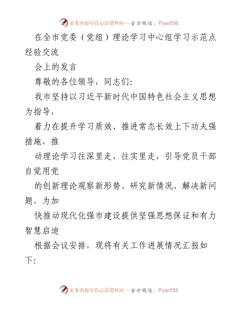 [发言] 全市党委（党组）理论学习中心组学习示范点经验交流会 - 深化理论学习，推动现代化强市建设.docx_第1页