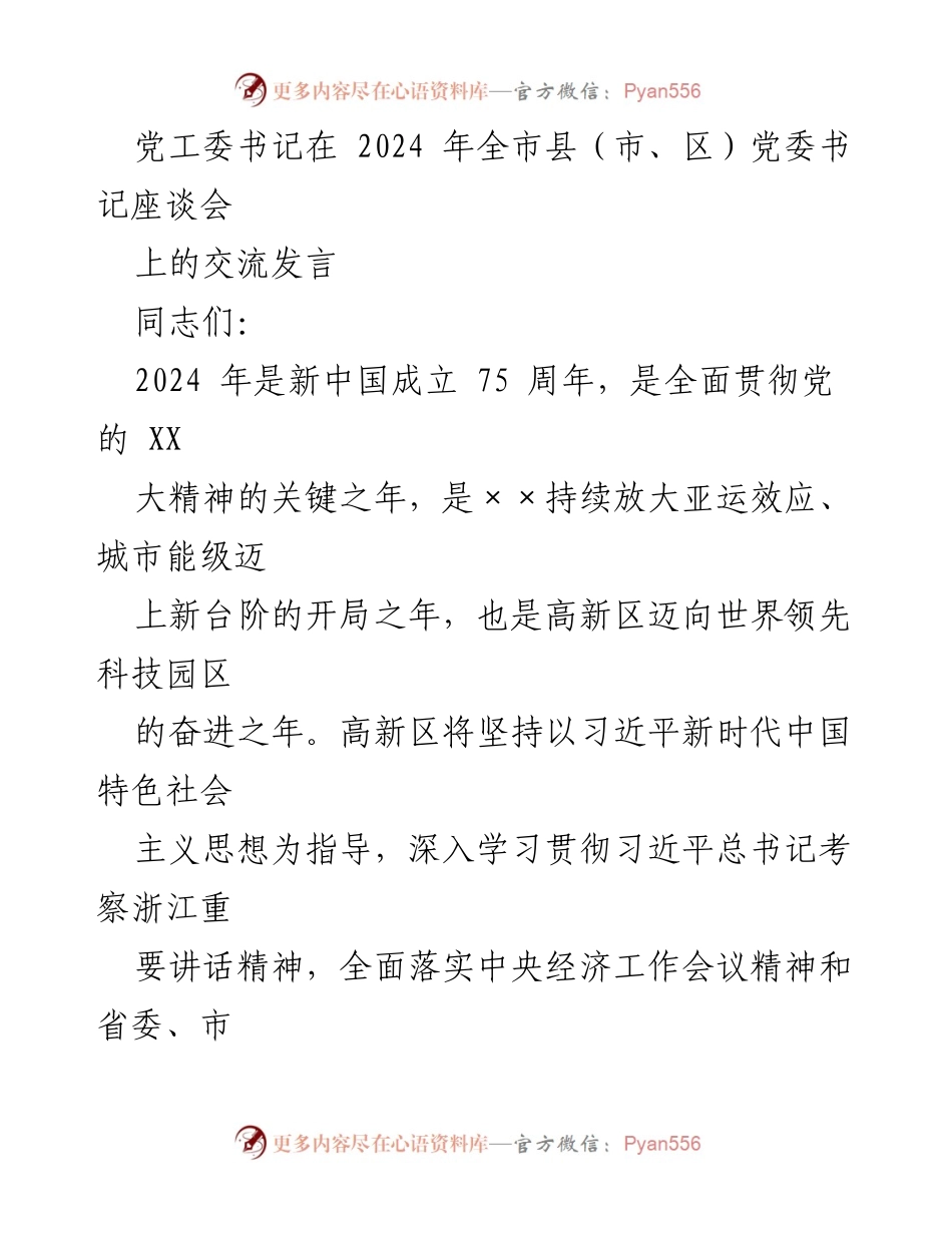 [发言] 全市县（市、区）党委书记座谈会 - 高新区创新驱动高质量发展的新篇章.docx_第1页