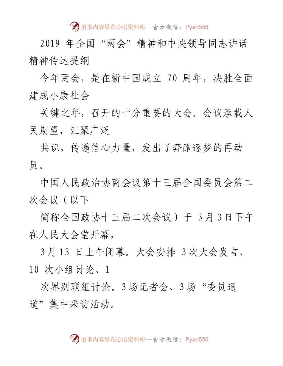 [发言] 全国“两会” - 2019年全国“两会”精神传达与动员报告.docx_第1页