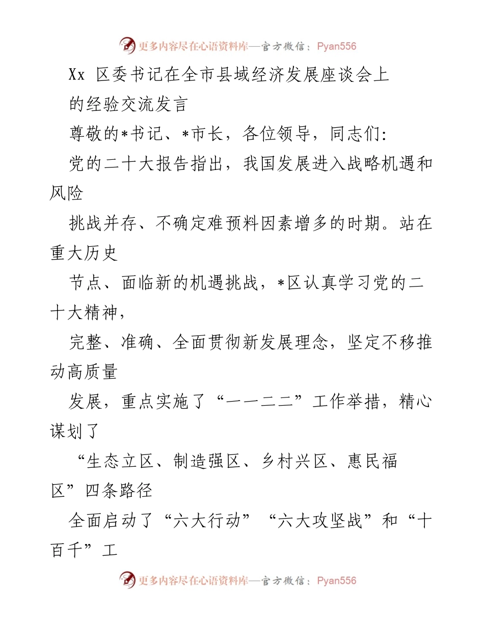 [发言] 全市县域经济发展座谈会 - 推动高质量发展的经验交流与实践探索.docx_第1页