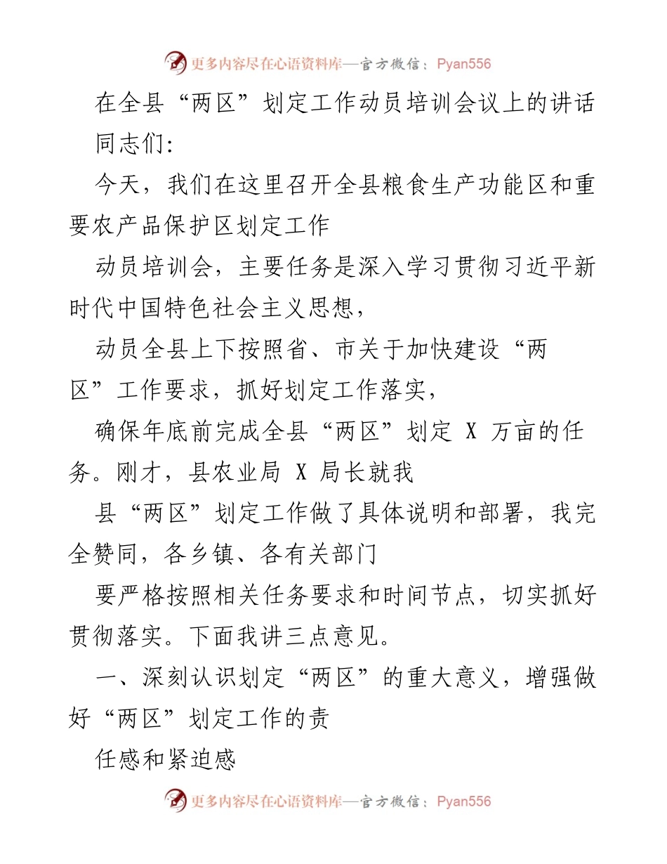 [发言] 全县“两区”划定工作动员培训会议 - 加快推进全县“两区”划定工作的重要性与任务要求.docx_第1页