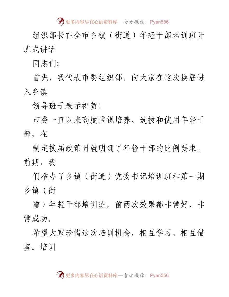 [发言] 全市乡镇（街道）年轻干部培训班开班式 - 培养年轻干部，助力乡村振兴与高质量发展.docx_第1页