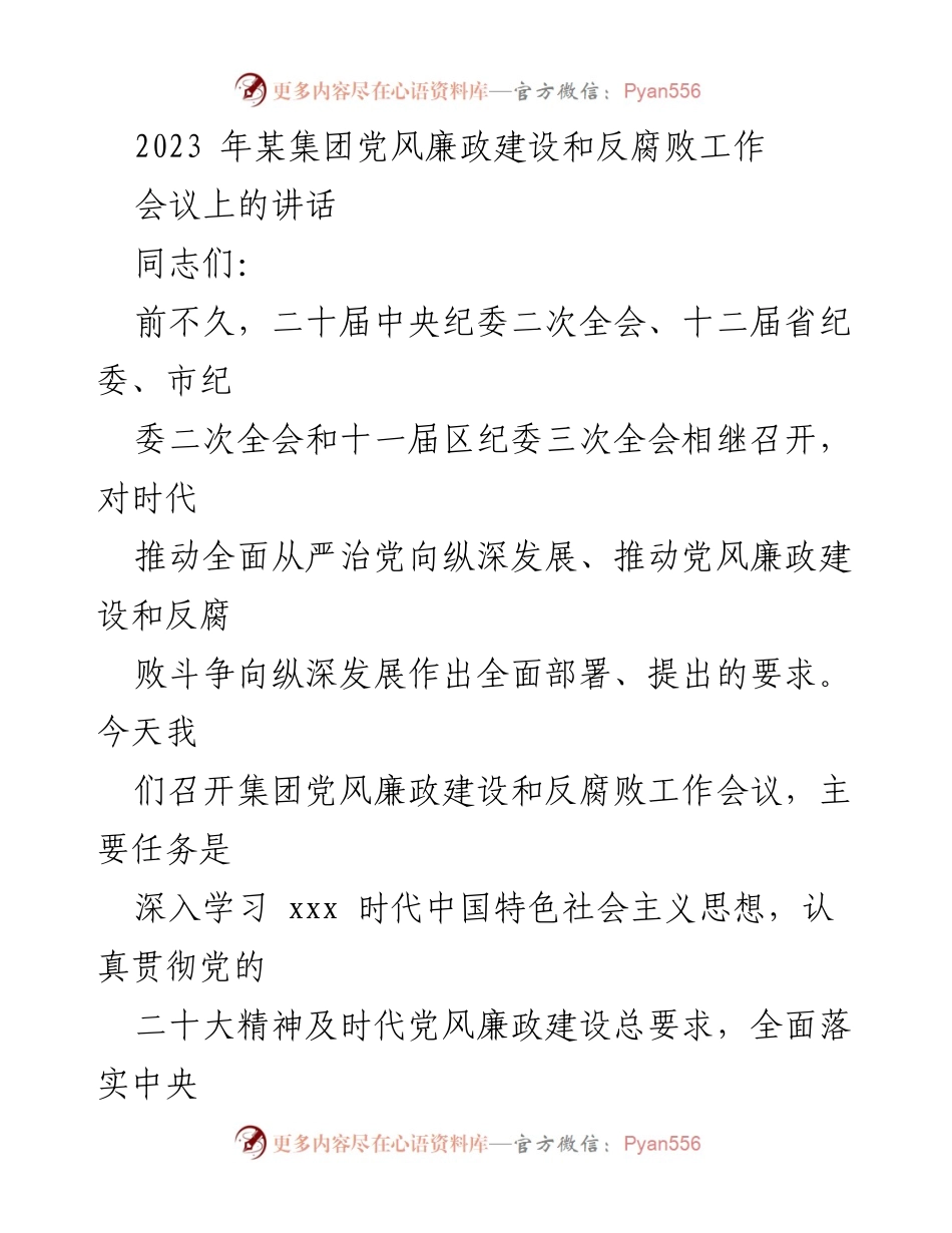 [发言] 党风廉政建设和反腐败工作会议 - 2023年党风廉政建设与反腐败工作的重要部署与要求.docx_第1页