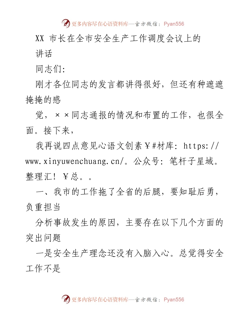 [发言] 全市安全生产工作调度会议 - 强化安全生产意识，确保责任落实.docx_第1页