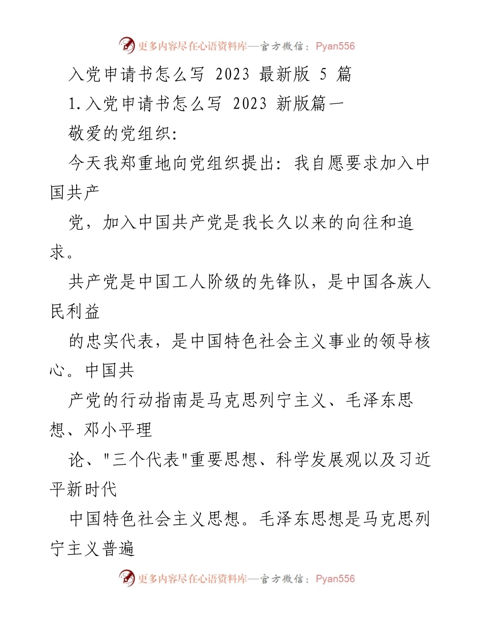[发言] 入党申请 - 2023年入党申请书写作指南.docx_第1页