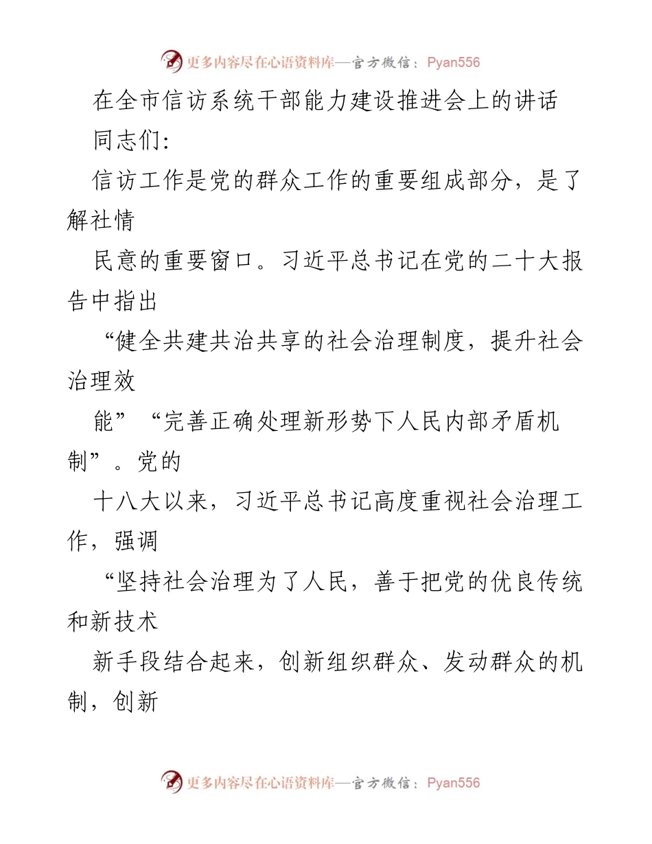 [发言] 全市信访系统干部能力建设推进会 - 提升信访工作能力，推动社会治理创新_2.docx_第1页