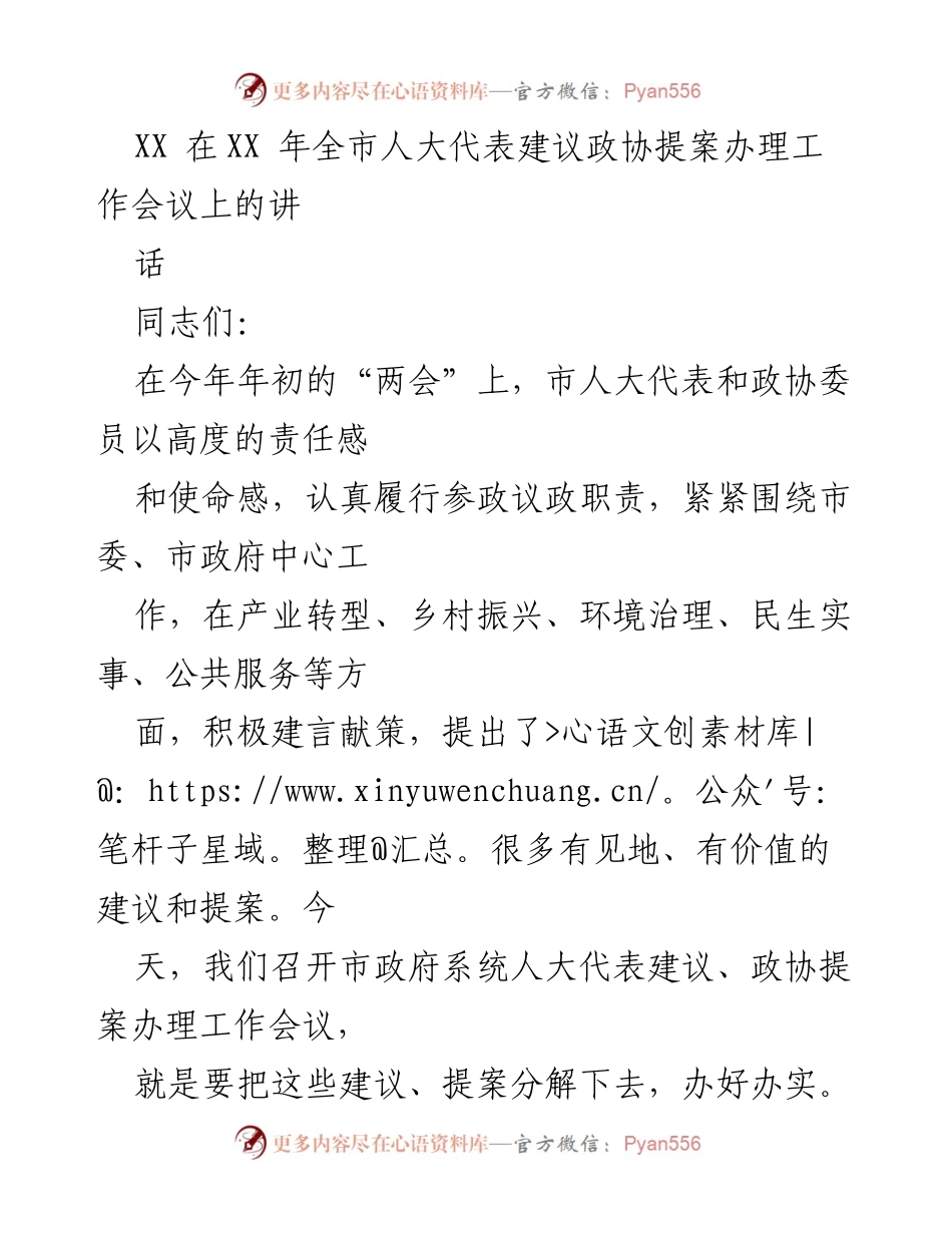 [发言] 全市人大代表建议政协提案办理工作会议 - 加强建议提案办理工作的重要性与实效性.docx_第1页