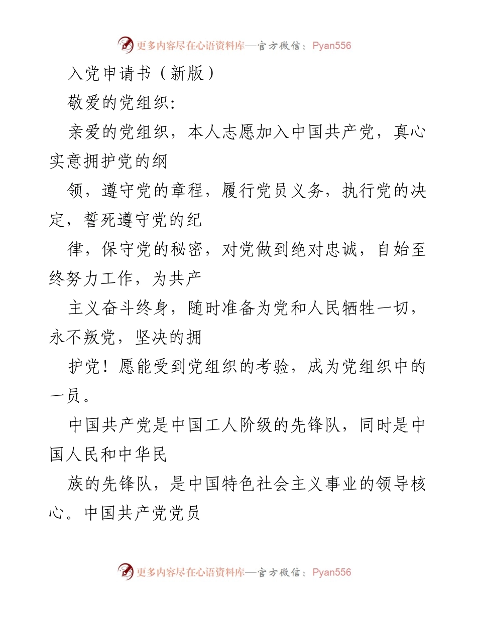 [发言] 入党申请 - 申请加入中国共产党宣言.docx_第1页
