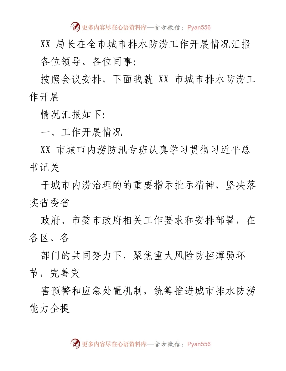 [发言] 全市城市排水防涝工作会议 - XX市城市排水防涝工作开展情况汇报.docx_第1页