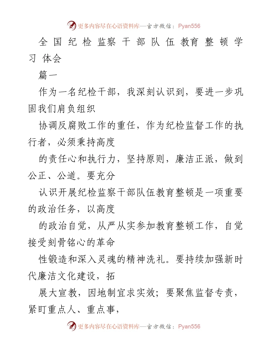 [发言] 全国纪检监察干部队伍教育整顿 - 深化廉洁文化建设，强化纪检干部责任意识.docx_第1页