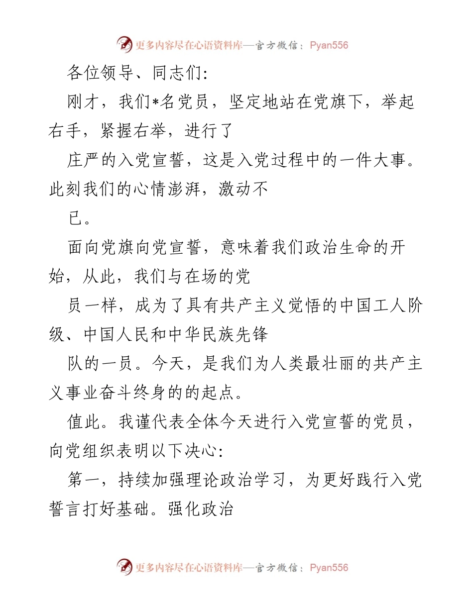 [发言] 入党宣誓仪式 - 坚定信念，践行誓言：新党员的庄严承诺.docx_第1页