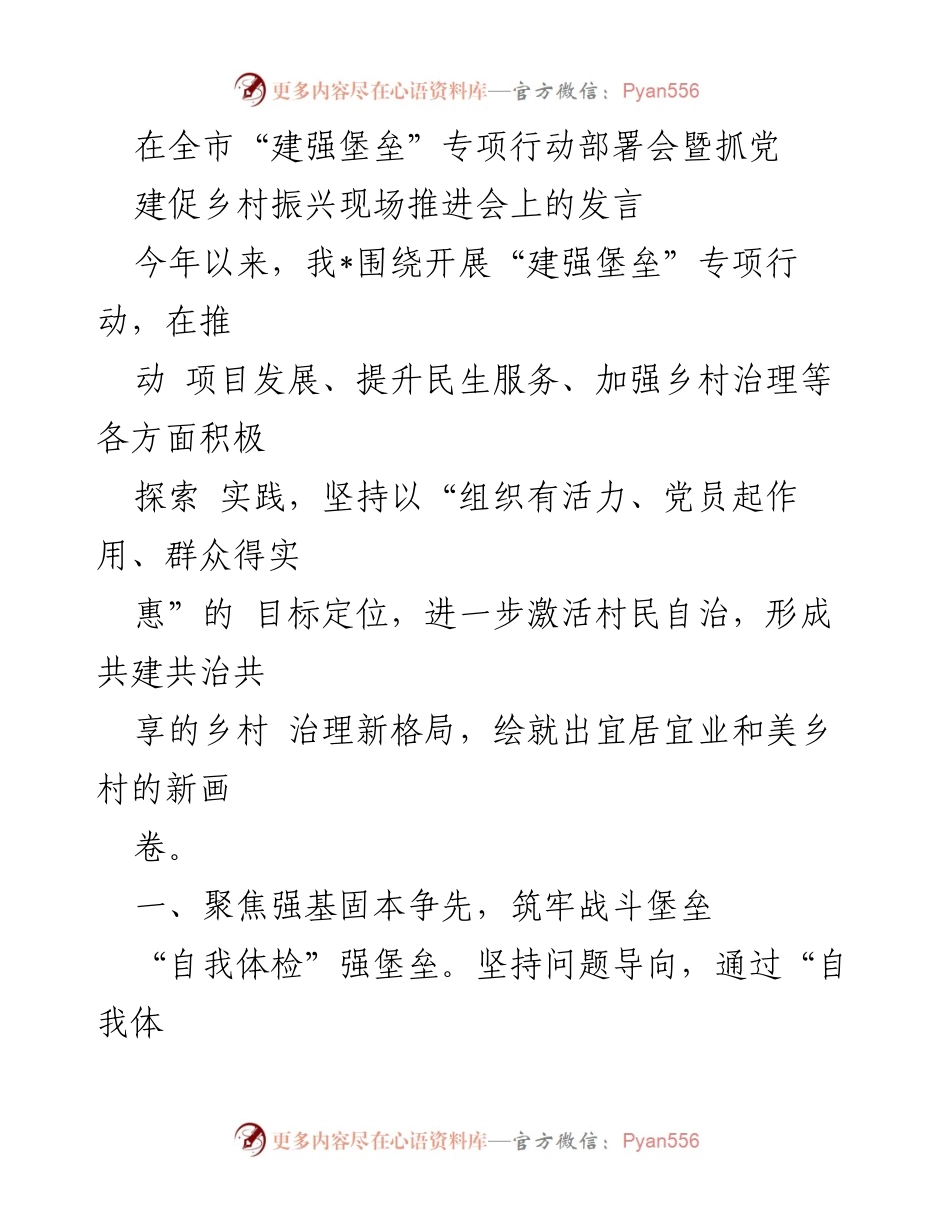 [发言] 全市“建强堡垒”专项行动部署会 - 加强党组织建设，推动乡村振兴新格局.docx_第1页