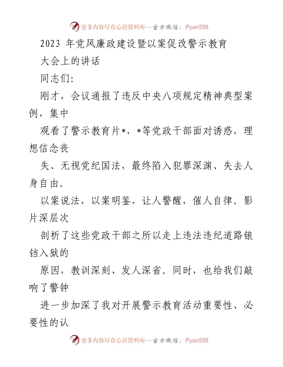 [发言] 党风廉政建设大会 - 深化警示教育，筑牢反腐防线.docx_第1页