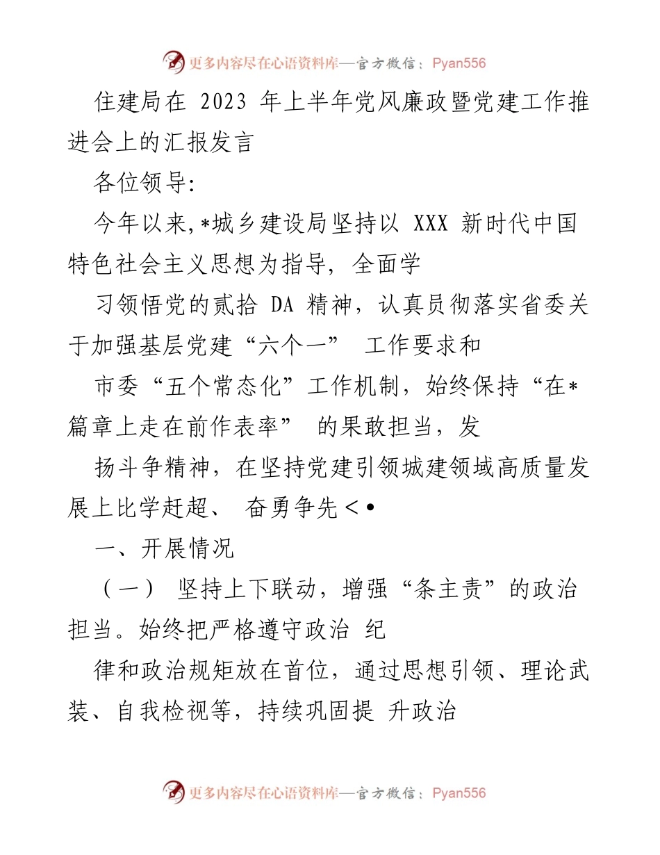 [发言] 党风廉政暨党建工作推进会 - 2023年上半年住建局党建工作汇报.docx_第1页