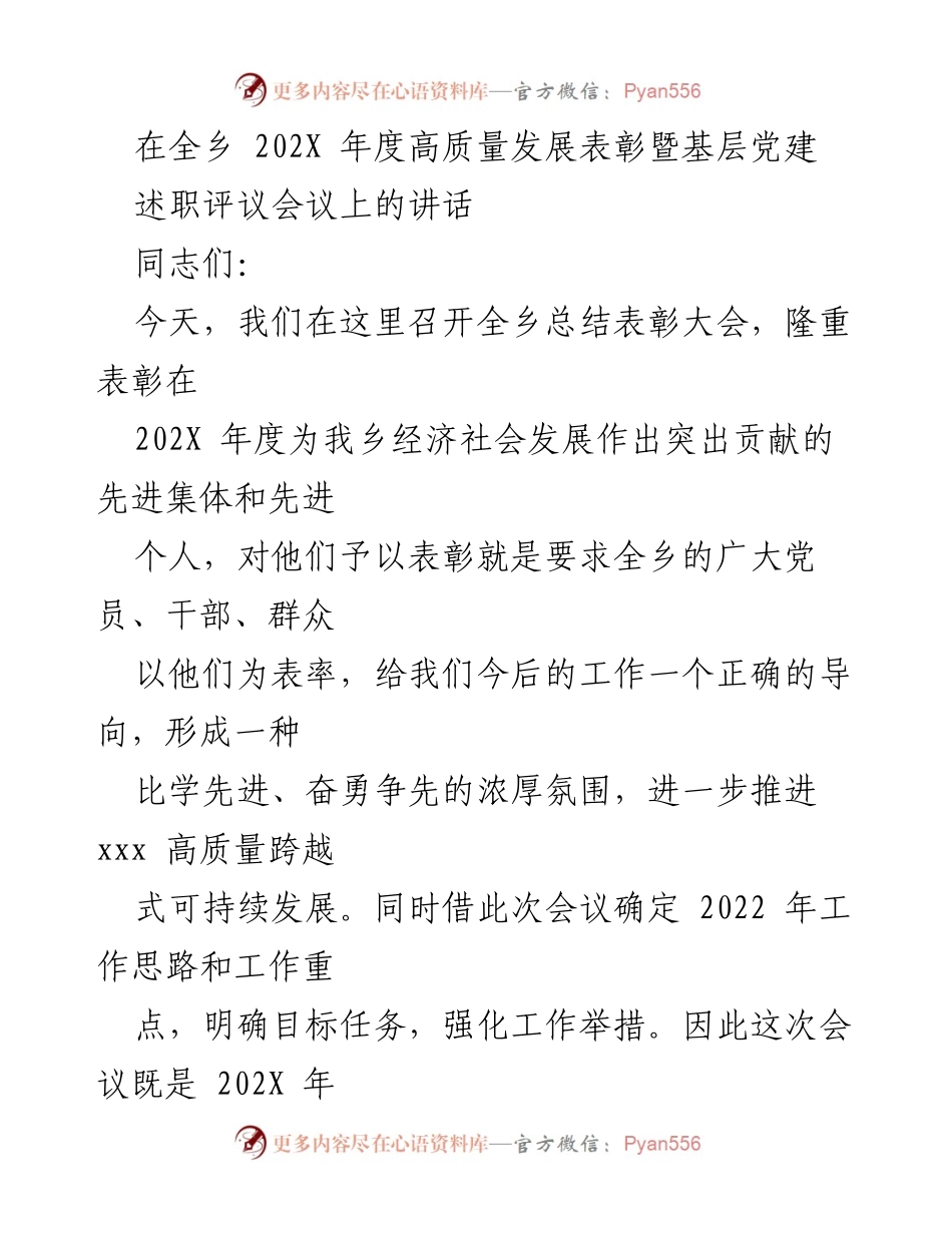 [发言] 全乡年度高质量发展表彰暨基层党建述职评议会议 - 202X年度发展成就与2022年工作部署讲话.docx_第1页