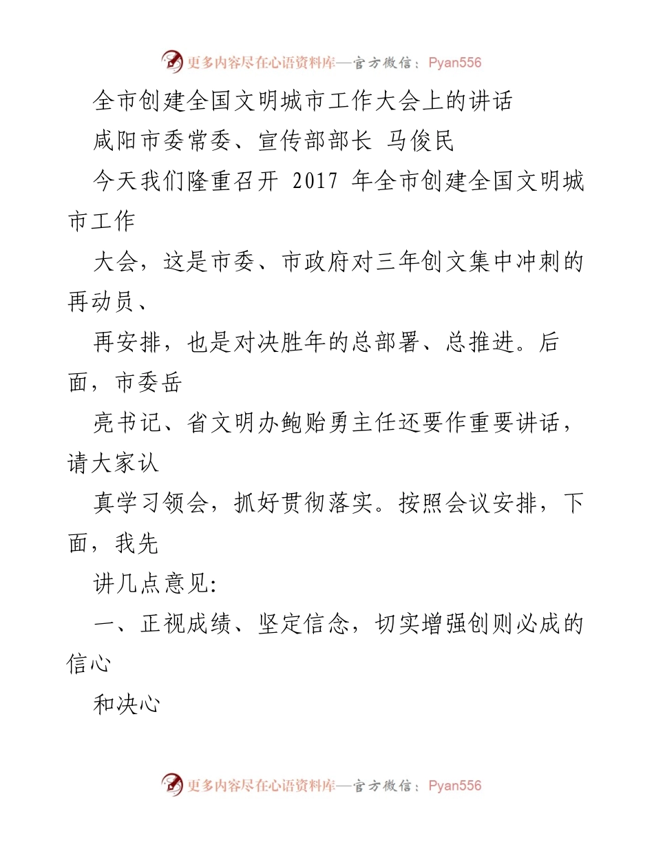 [发言] 全市创建全国文明城市工作大会 - 全力以赴，决胜全国文明城市创建工作.docx_第1页