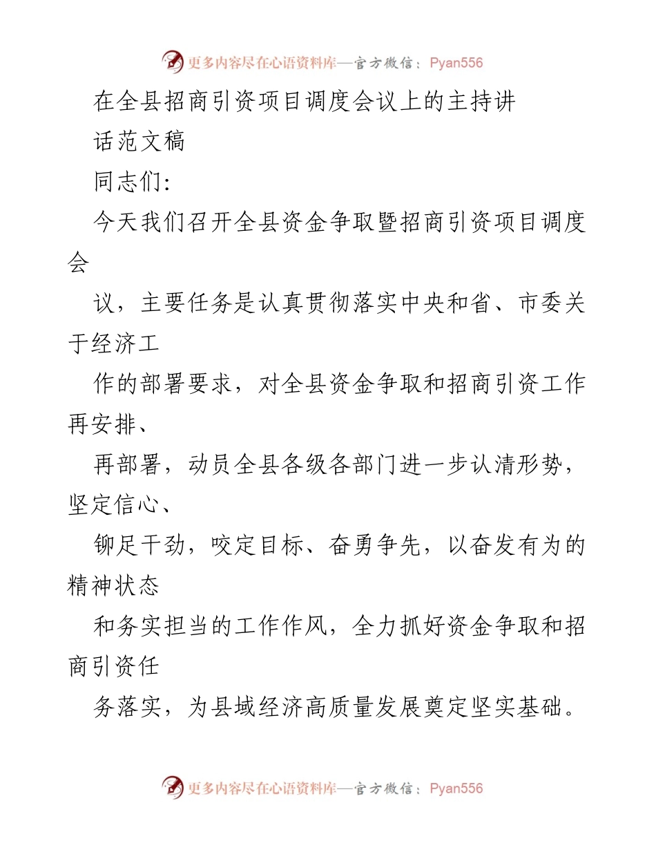 [发言] 全县招商引资项目调度会议 - 加强资金争取与招商引资，推动县域经济高质量发展.docx_第1页
