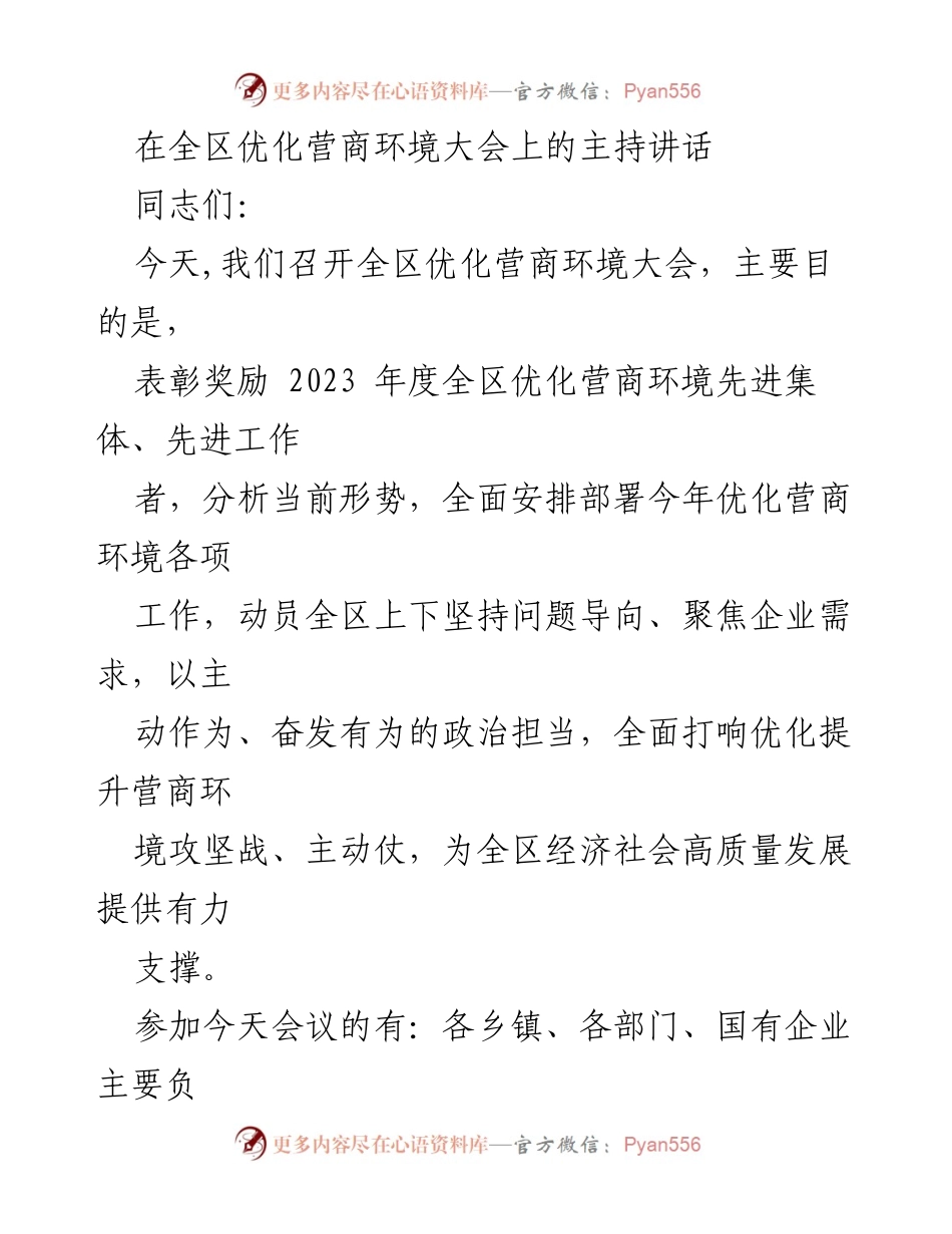 [发言] 全区优化营商环境大会 - 优化营商环境，奋发有为，共促高质量发展.docx_第1页