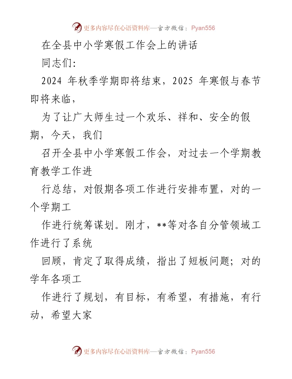 [发言] 全县中小学寒假工作会 - 2025年寒假工作安排及学期总结讲话.docx_第1页