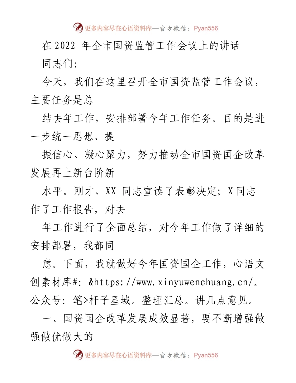 [发言] 全市国资监管工作会议 - 强化信心，推动国资国企改革新发展.docx_第1页