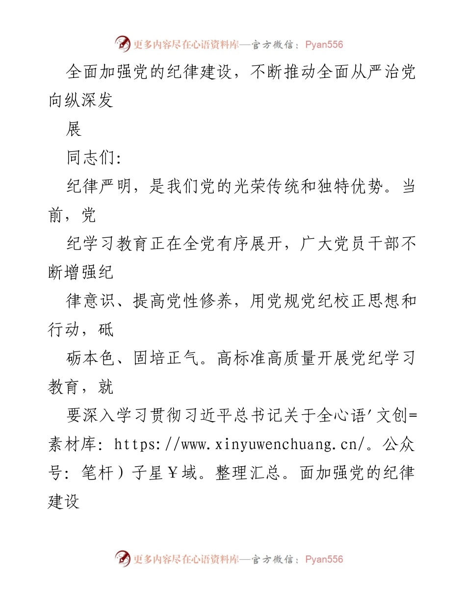 [发言] 党课报告 - 加强纪律建设，推动全面从严治党的重要性与实践.docx_第1页