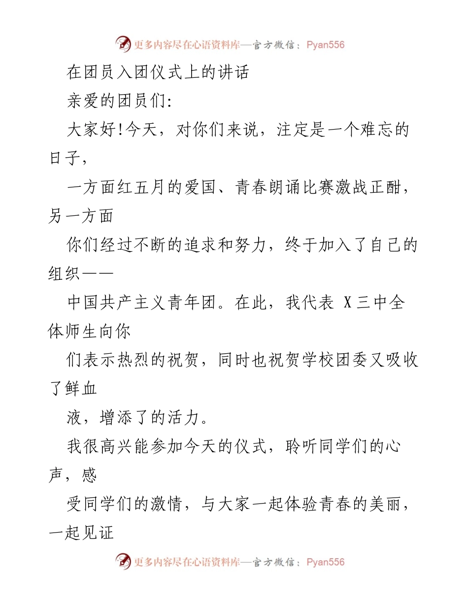 [发言] 入团仪式 - 青年团员的责任与理想.docx_第1页