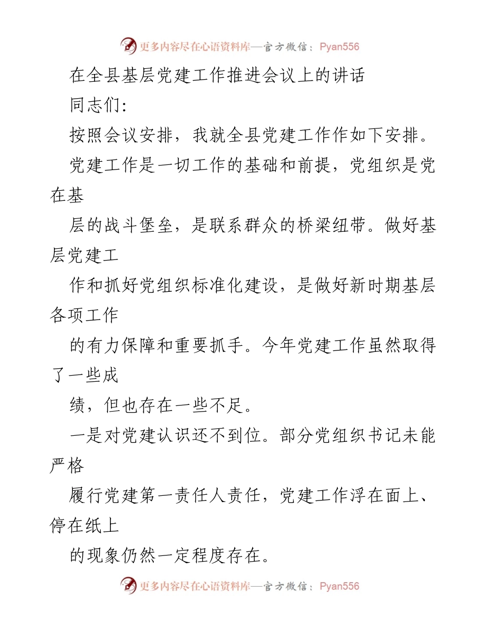 [发言] 全县基层党建工作推进会议 - 加强基层党建工作，推动党的政治与思想建设.docx_第1页